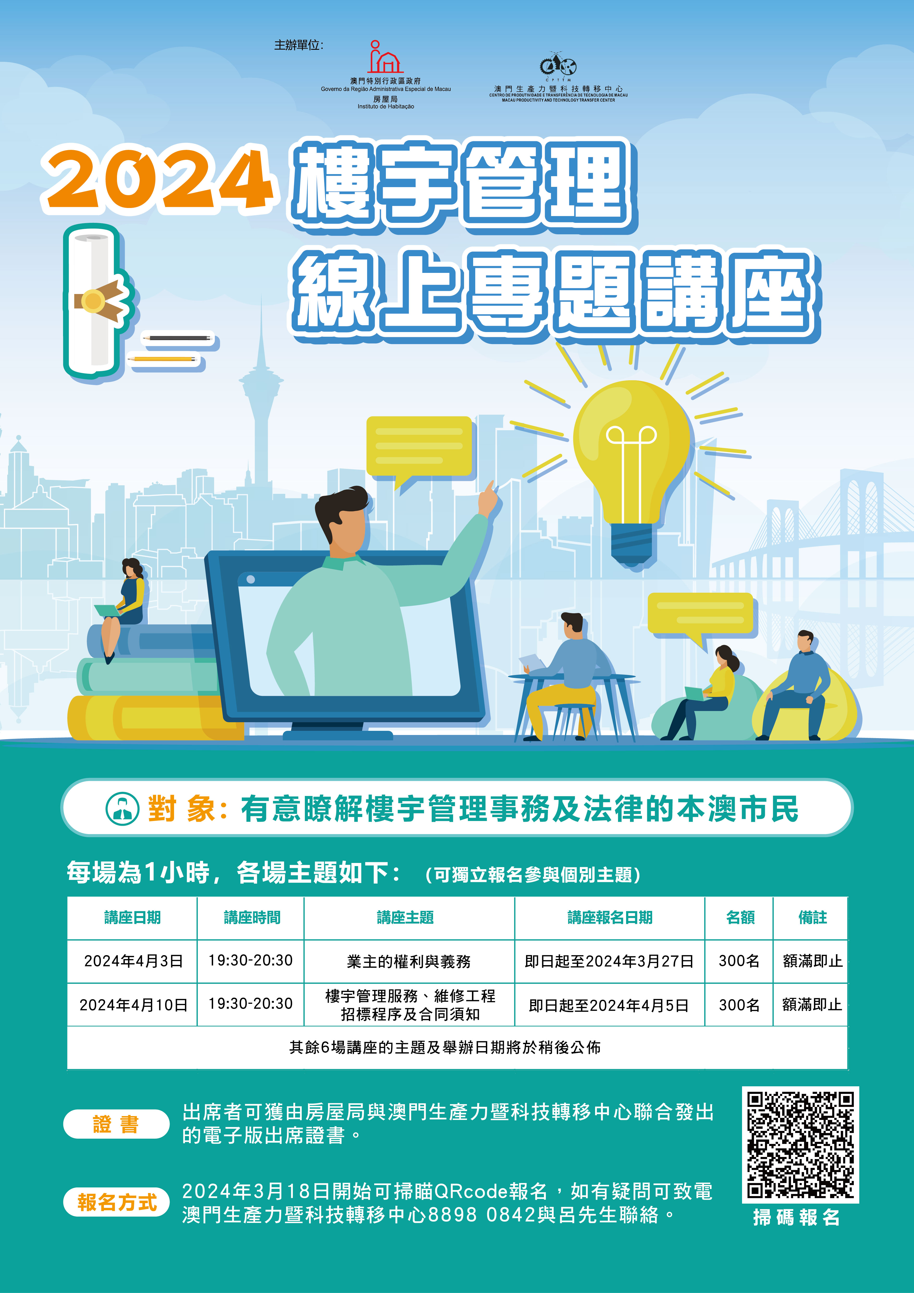 2024“樓宇管理線上專題講座”